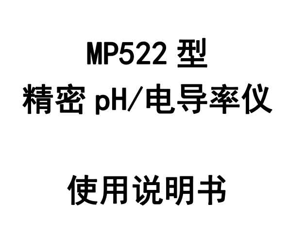 <strong>上海三信 MP522型精密pH電導(dǎo)率儀使用說明書</strong>