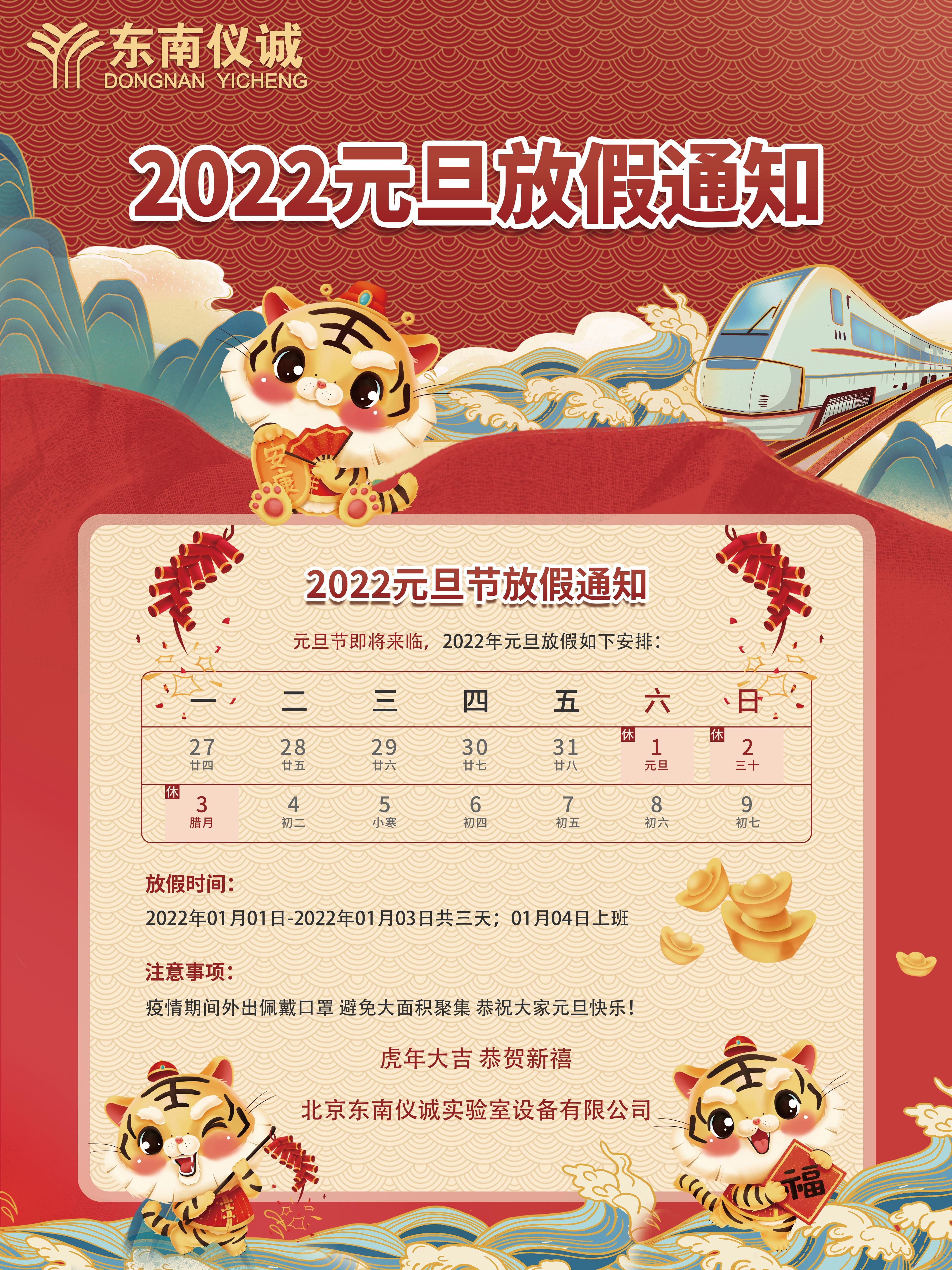 東南儀誠2022年元旦放假通知