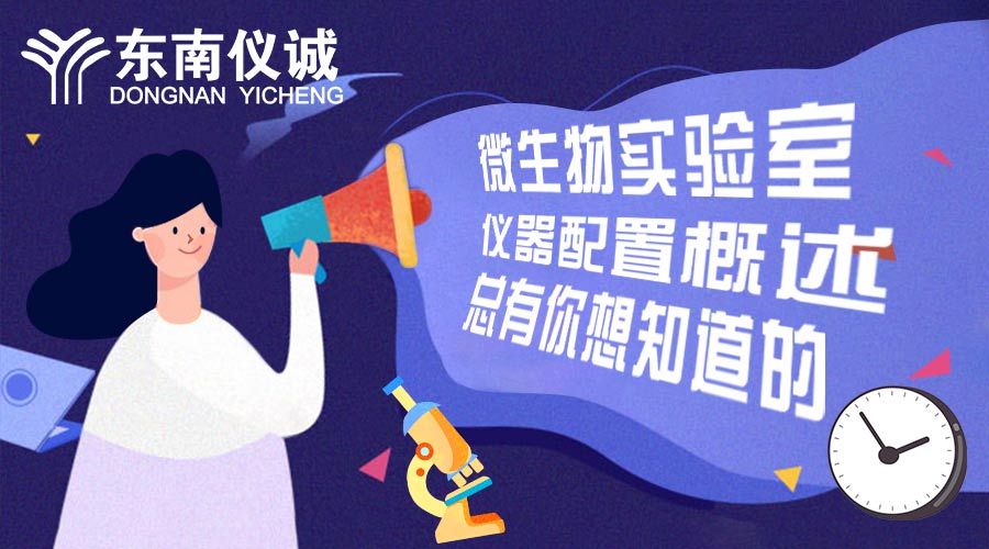 微生物實驗室儀器配置概述