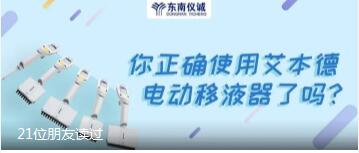 你正確使用艾本德電動移液器了嗎？