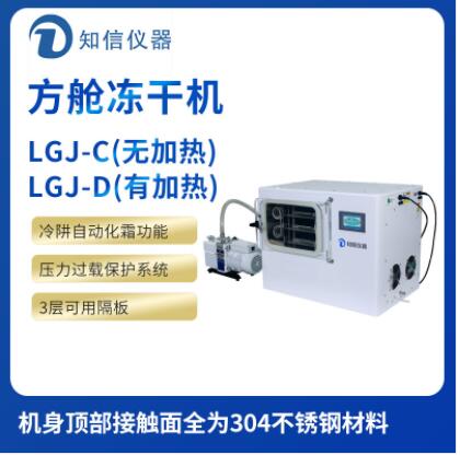 知信產品簡介—LGJ-24方倉冷凍干燥機