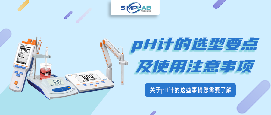 pH計(jì)（酸度計(jì)）的選型要點(diǎn)及使用注意事項(xiàng)