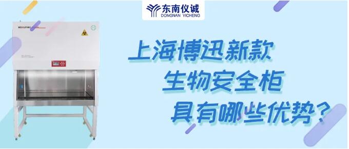 上海博迅新款生物安全柜具有哪些優(yōu)勢？