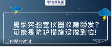 夏季實(shí)驗(yàn)室儀器故障頻發(fā)？可能是防護(hù)措施沒(méi)做到位！