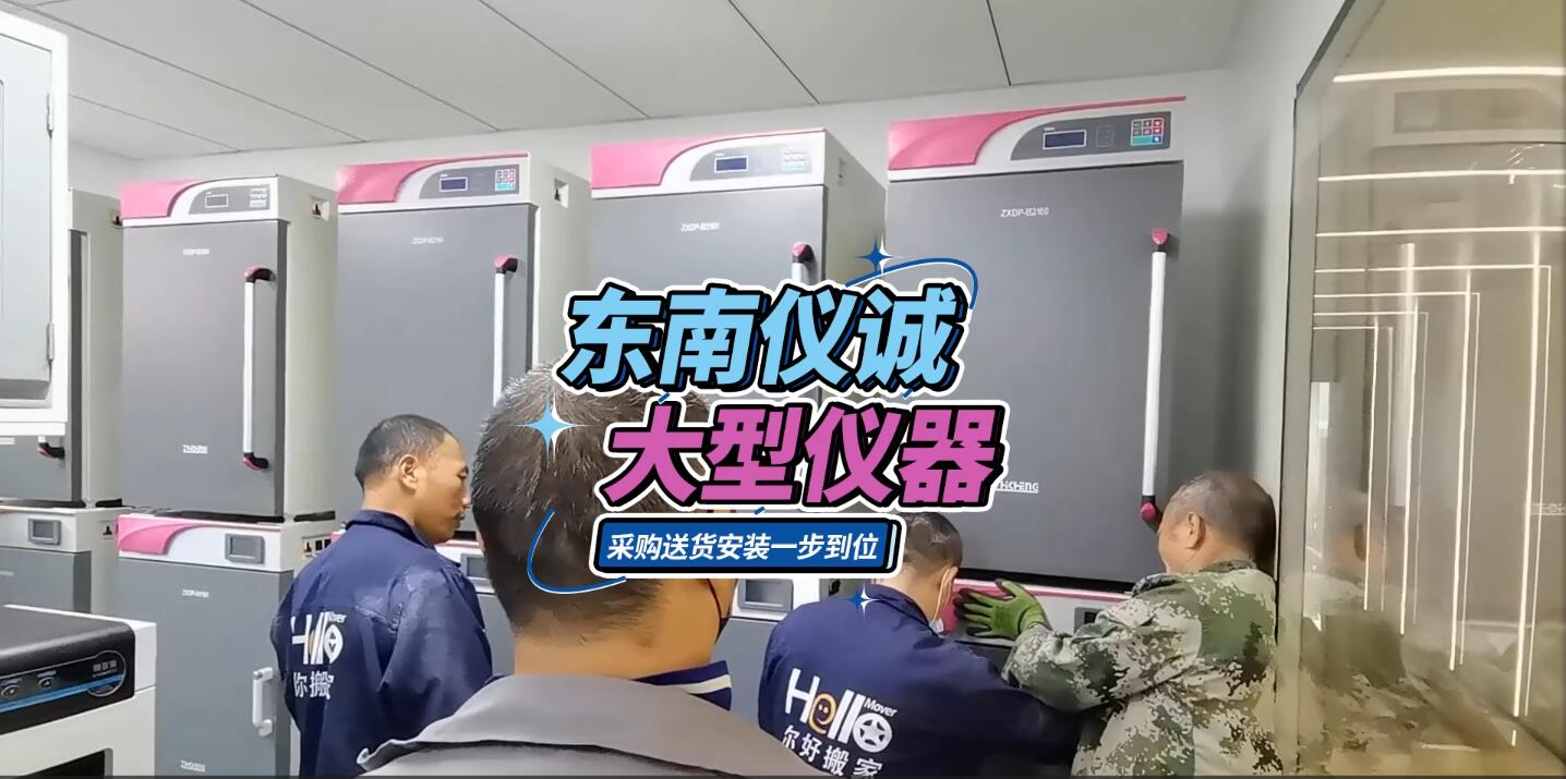 實驗室大型儀器，東南儀誠采購送貨安裝一步到位（其他平臺）