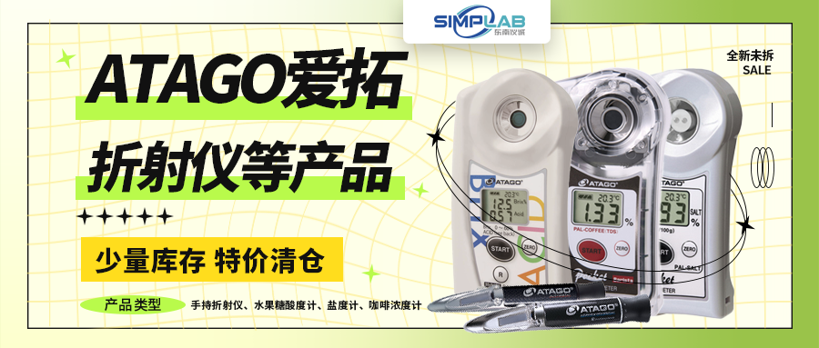 清倉(cāng)甩貨：ATAGO愛(ài)拓折射儀、水果糖酸度計(jì)、鹽度計(jì)、咖啡濃度計(jì)