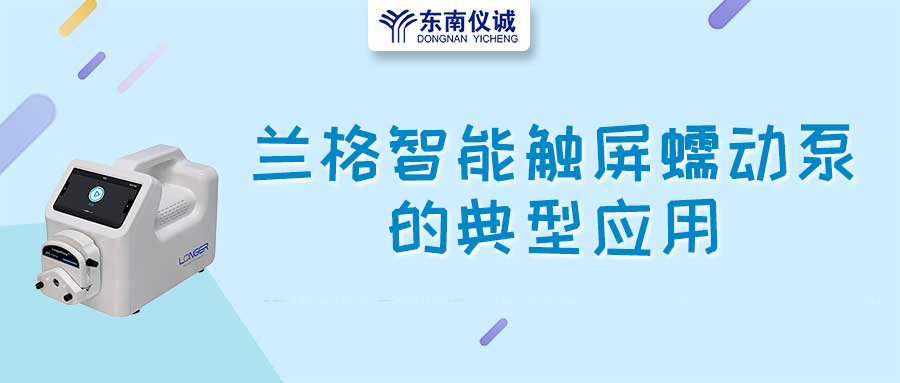 蘭格智能觸屏蠕動泵的典型應(yīng)用