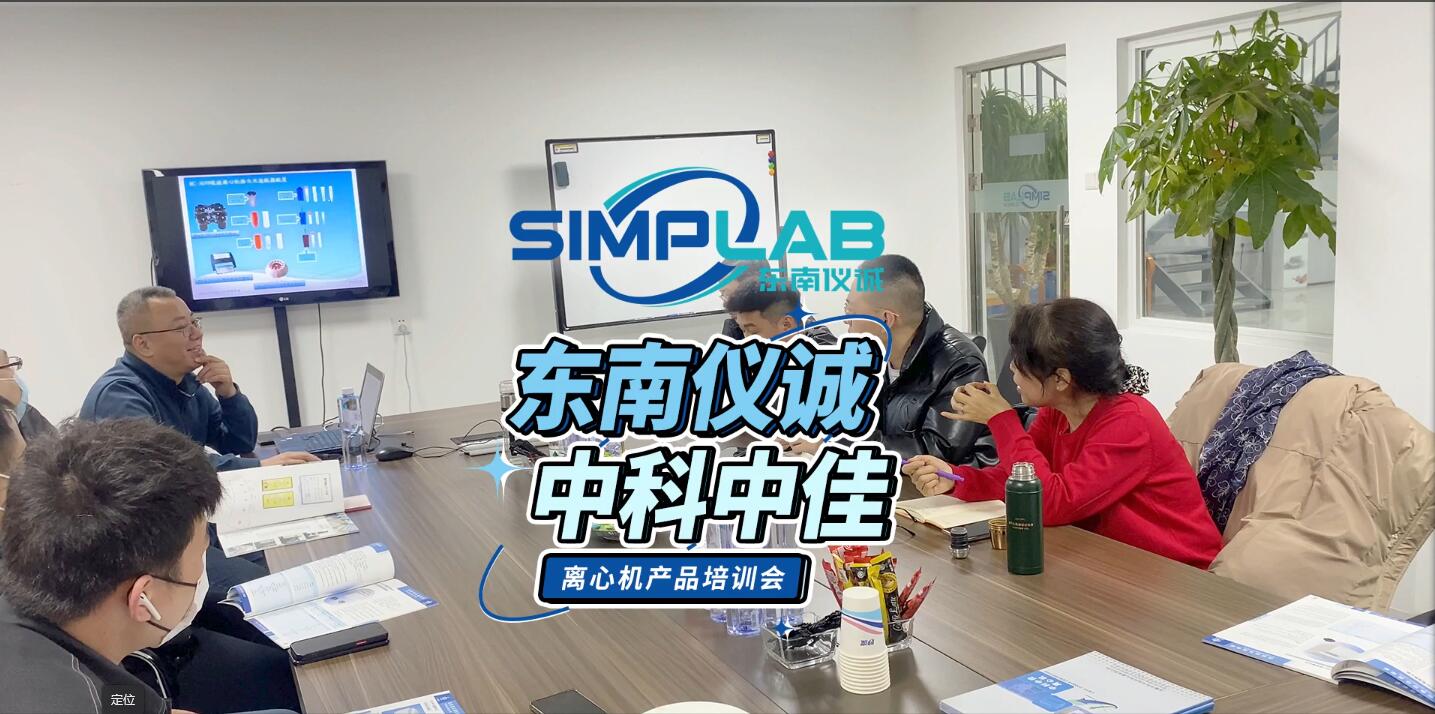 東南儀誠中科中佳離心機(jī)產(chǎn)品培訓(xùn)會