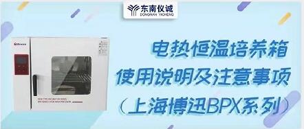 電熱恒溫培養(yǎng)箱使用指南及注意事項（上海博迅BPX系列）