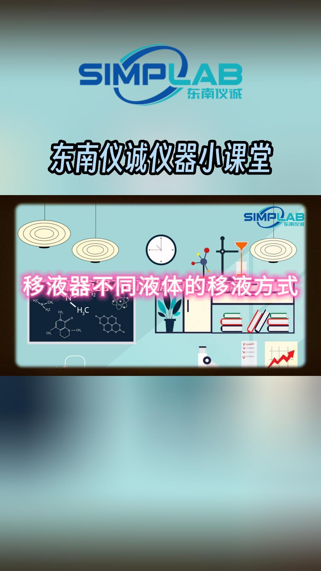 東南儀誠儀器小課堂：移液器不同液體的移液方式