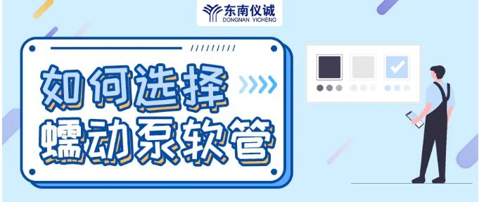 如何選擇蠕動泵軟管（泵管）？