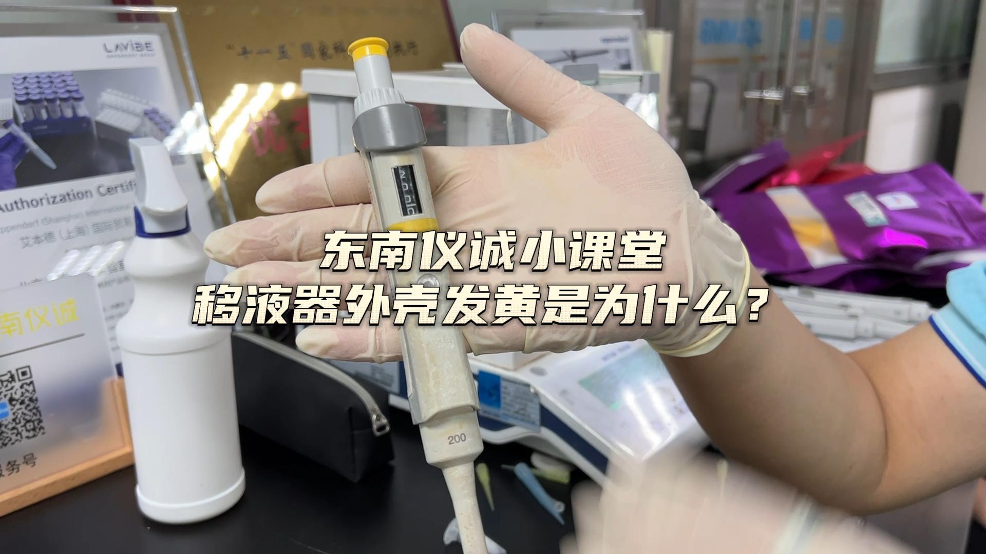 移液器外殼發(fā)黃是為什么？
