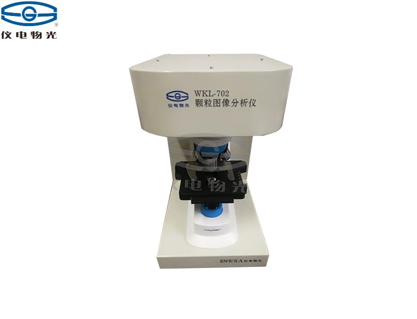 儀電物光WKL-702 顆粒圖像分析儀上海儀電物理光學(xué)