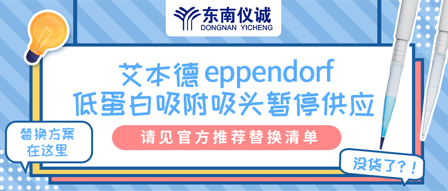 艾本德低蛋白吸附吸頭暫停供應(yīng)，官方推薦替換清單來啦！