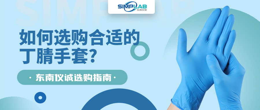 如何選購合適的丁腈手套，SIMPLAB帶您了解