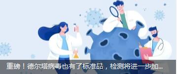 重磅！德爾塔病毒也有了標(biāo)準(zhǔn)品，檢測將進(jìn)一步加快！