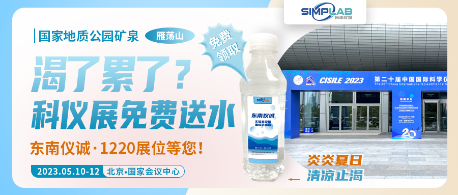 免費(fèi)送水！東南儀誠(chéng)為北京科儀展充能！