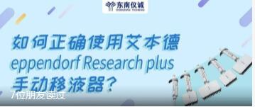 如何正確使用艾本德eppendorf Research plus手動移液器？