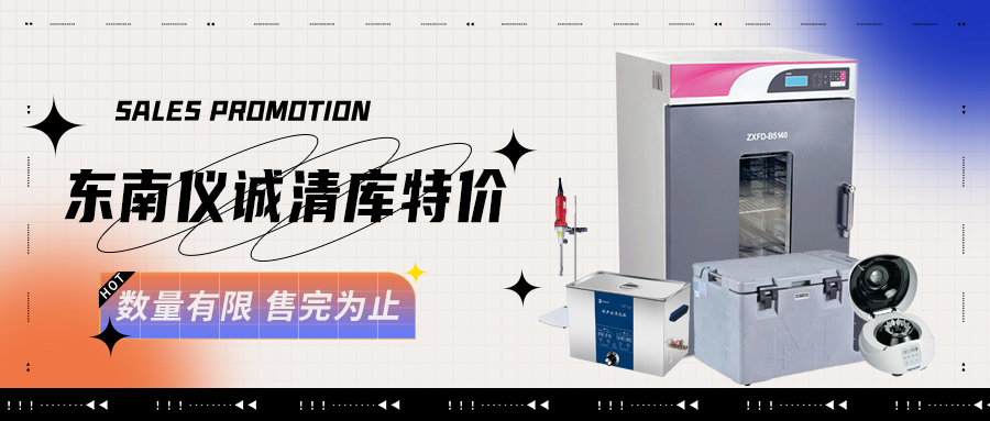 東南儀誠(chéng)庫(kù)存樣機(jī)，清倉(cāng)特價(jià)！