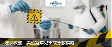 建議收藏：實(shí)驗(yàn)室常見(jiàn)事故急救措施