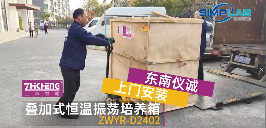 東南儀誠物流安裝之上海智城-疊加式恒溫振蕩培養(yǎng)箱