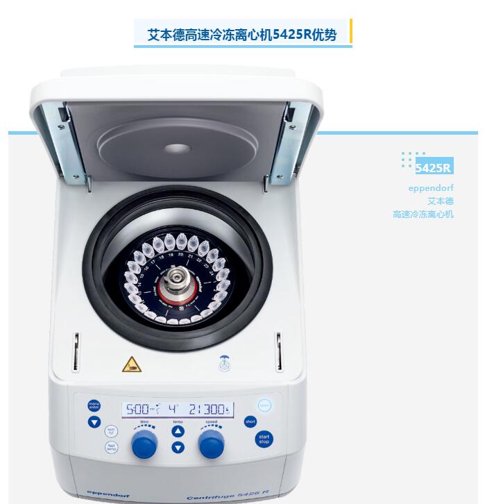 艾本德新品高速冷凍離心機5425R具有哪些優(yōu)勢？