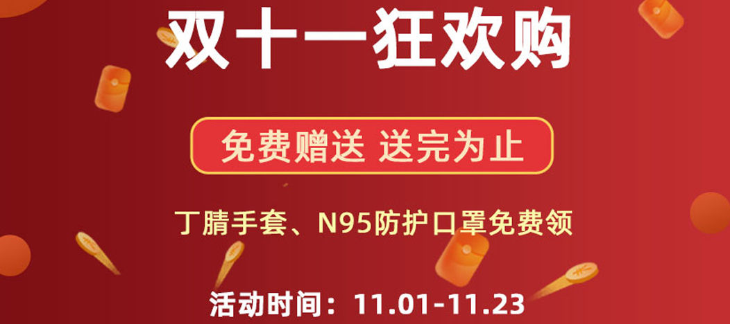 東南儀誠雙11實(shí)驗(yàn)器材回饋，有禮品免費(fèi)申領(lǐng)！