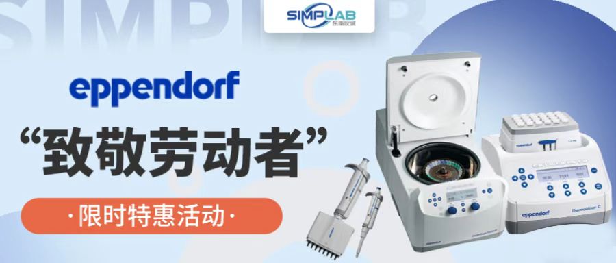 Eppendorf“致敬勞動者”限時特惠活動