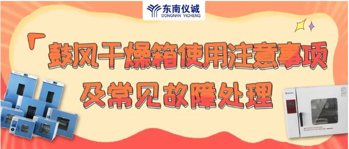 鼓風干燥箱使用注意事項及常見故障