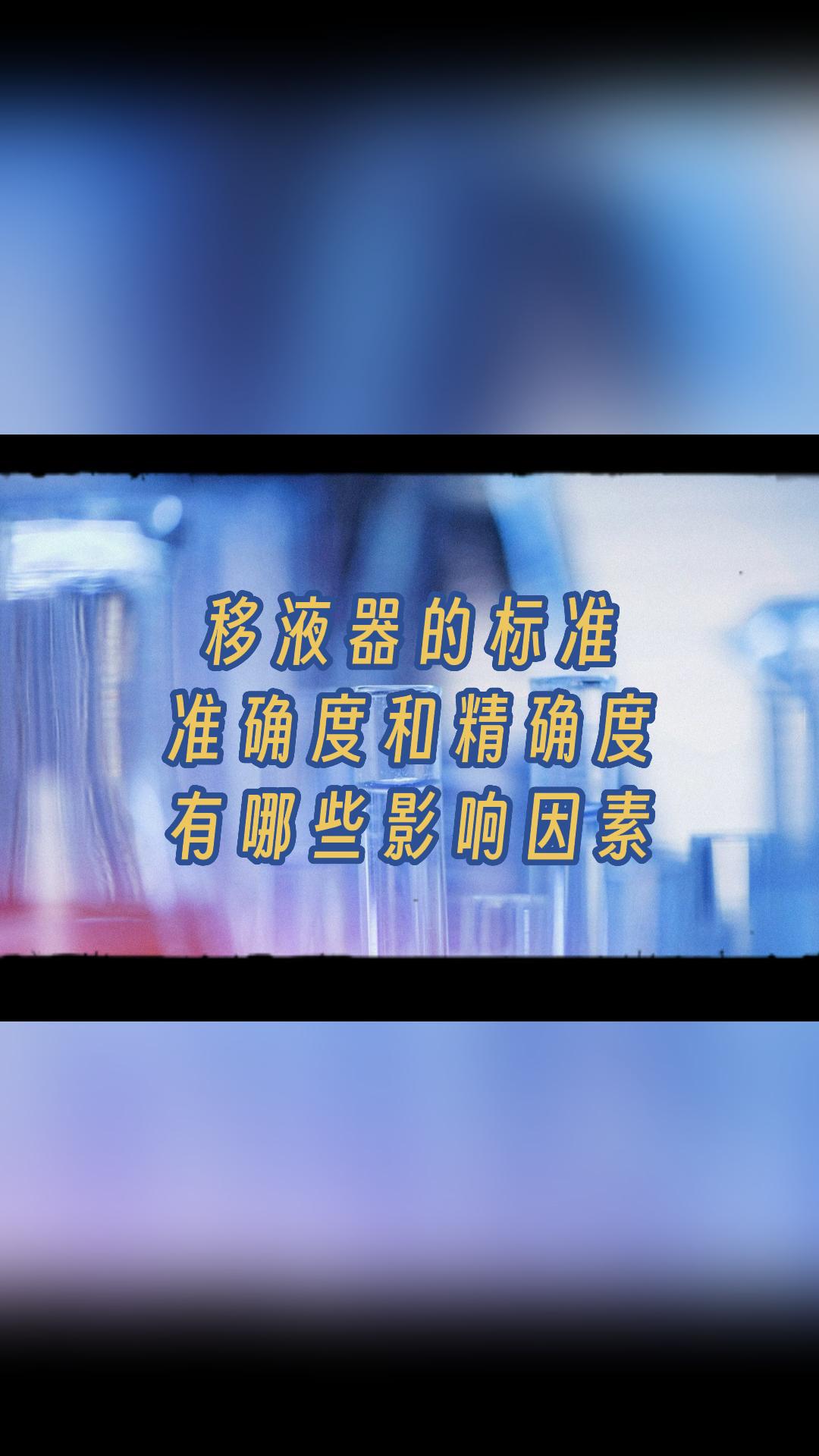 移液器的標(biāo)準(zhǔn) （準(zhǔn)確度和精確度有哪些影響因素）