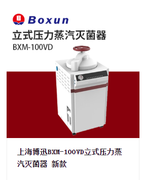 高壓滅菌器的種類和特點(diǎn)