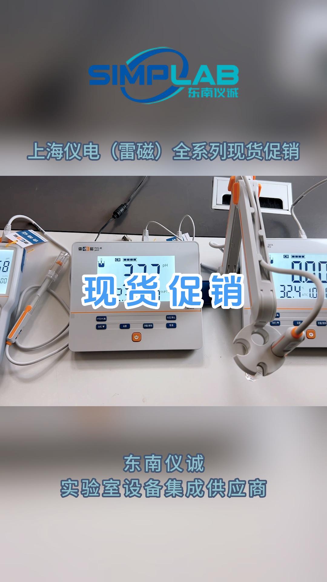 上海儀電（雷磁）全系列現(xiàn)貨促銷