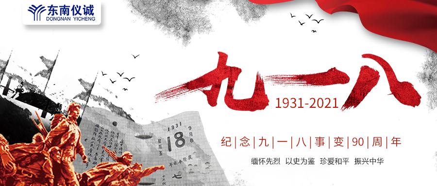 緬懷先烈，銘記歷史，紀念九一八事變90周年