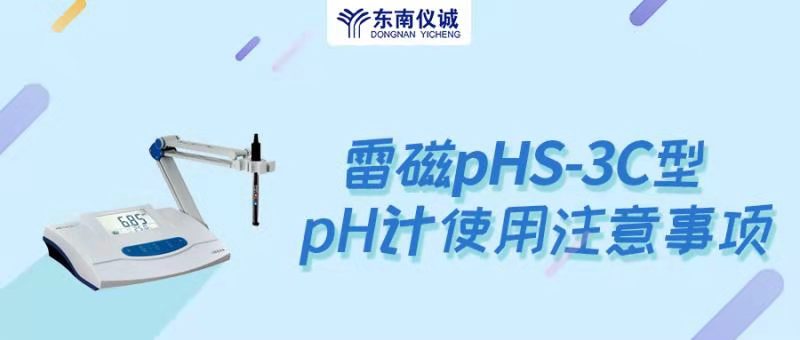 5分鐘掌握雷磁pHS-3C型pH計的注意事項
