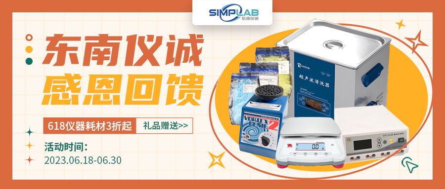 618東南儀誠(chéng)感恩回饋，儀器耗材特價(jià)還有禮品贈(zèng)送