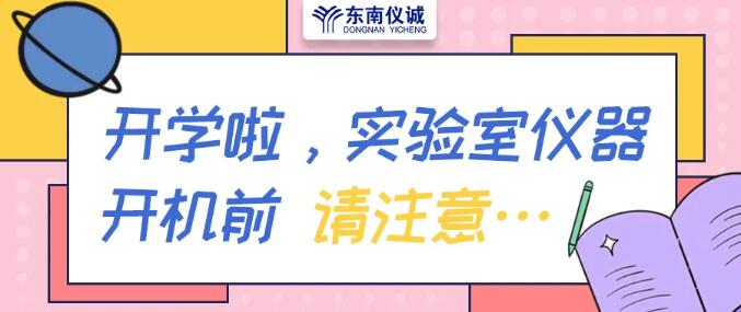 暑假歸來，實驗室儀器開機前請注意……