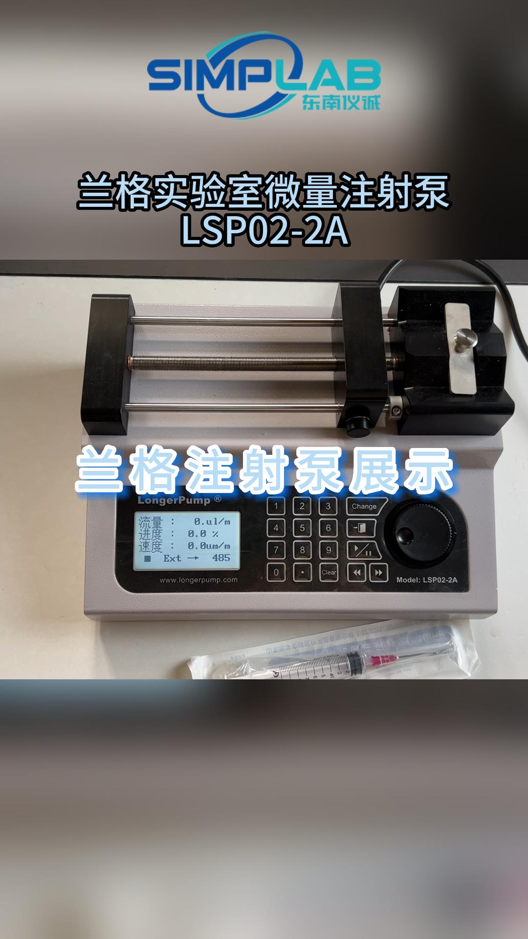 蘭格LSP02-2A注射泵展示