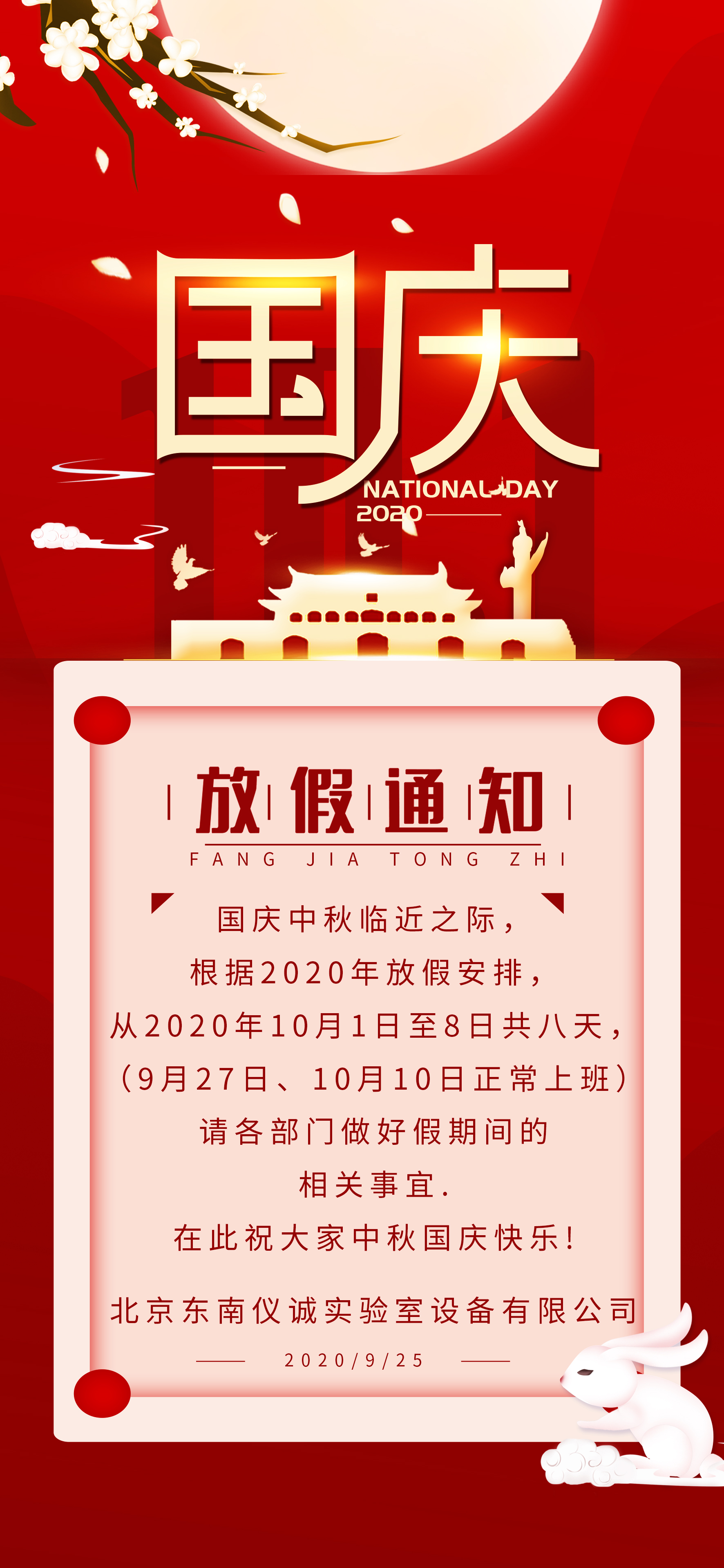 東南儀誠中秋&國慶放假安排