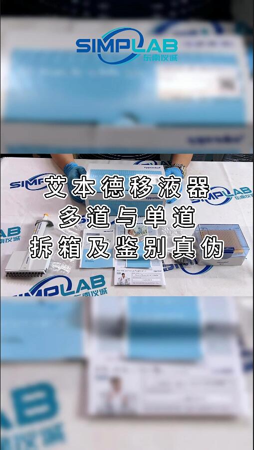 艾本德移液器多道與單道拆箱及鑒別真?zhèn)谓坛?>
                                            </a>
                                        </div>
                                        <div   id=