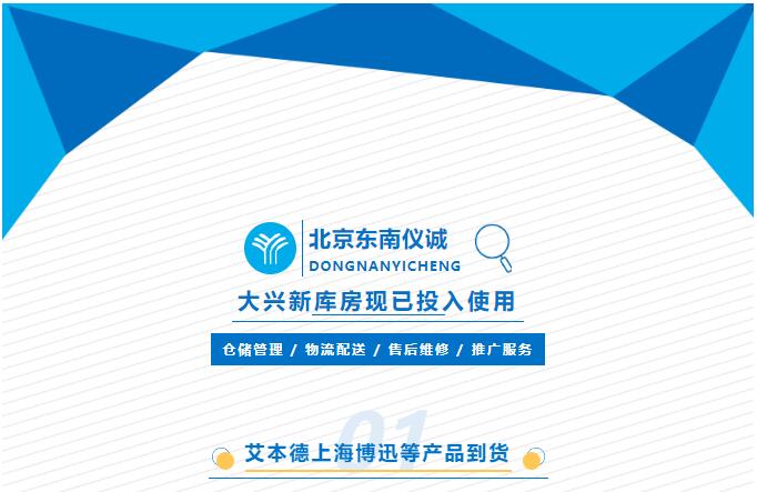 東南儀誠新庫房現(xiàn)已投入使用，可提供倉儲物流售后推廣等相關(guān)服務(wù)