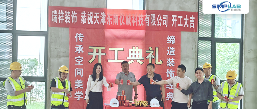 開(kāi)工典禮！天津東南儀誠(chéng)新辦公樓裝修開(kāi)工儀式圓滿禮成