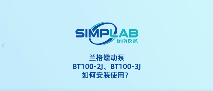 安裝指南|蘭格蠕動泵BT100-2J、BT100-3J如何安裝使用？