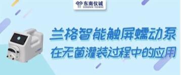 蘭格智能觸屏蠕動泵在無菌灌裝過程中的應(yīng)用