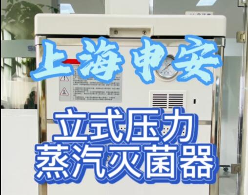 （醫(yī)療型）上海申安立式壓力滅菌器，有醫(yī)療器械證