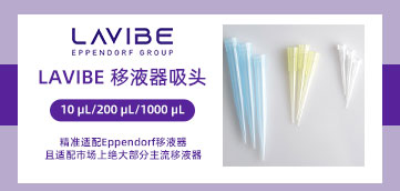 樂(lè)斐Lavibe10 μL,200 μL,1000 μL移液吸頭