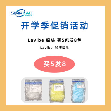 東南儀誠開學(xué)季促銷活動-Eppendorf & Lavibe通用產(chǎn)品
