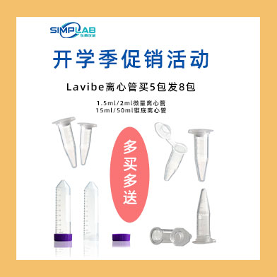 東南儀誠開學(xué)季促銷活動-Eppendorf & Lavibe通用產(chǎn)品