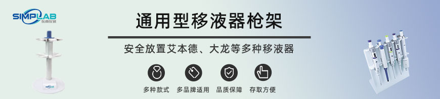 通用型移液器槍架