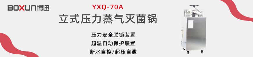 上海博迅YXQ-70A立式壓力蒸汽滅菌器 滅菌鍋