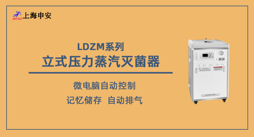 立式壓力蒸汽滅菌器